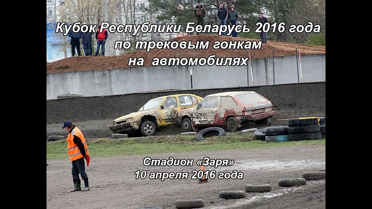Кубок Беларуси по трековым автогонкам (10.04.2016)