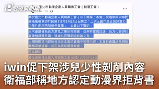 [iWIN] 公視的新聞