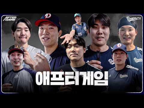 [애프터게임] #정수빈 #오명진 #박준순 #류승민 #안재석 #윤준호 #최