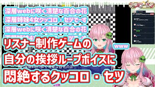 【切り抜き】リスナー制作ゲームの自分の挨拶ループボイスに悶絶するクッコロ・セツ【#深層組切り抜き】