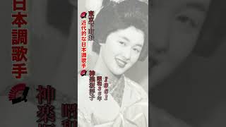 神楽坂浮子/東京下町娘#神楽坂浮子#東京下町娘#昭和歌謡 #昭和歌謡曲 #青春歌謡 #流行歌 #演歌 #演歌歌謡曲 #昭和名曲 #shorts #ショート
