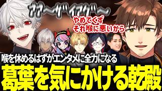 喉を休めるはずがエンタメに全力になる葛葉を気にかける乾殿【乾伸一郎/葛葉/うるか/sasatikk/エクス・アルビオ/イブラヒム/らいじん】