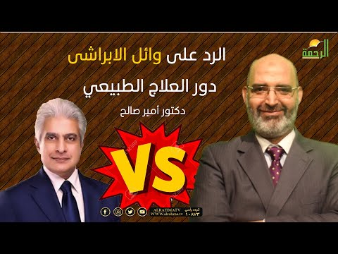 دور العلاج الطبيعي الرد على وائل على الابراشى الطب الآمن دكتور أمير صالح