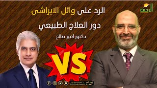 دور العلاج الطبيعي الرد على وائل على الابراشى الطب الآمن دكتور أمير صالح