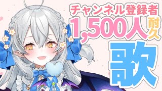【耐久歌枠/singing】チャンネル登録1500人めざして歌います…!!【#月城ティータイム】