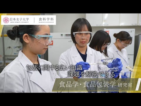 【食科学科】vol.3  適正な包装でもったいないを減らす