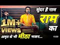 दुनिया का सबसे सुंदर भजन सुंदर है नाम �