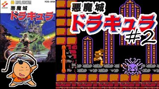 371夜【悪魔城ドラキュラ】#2 BLOCK.2 [FDS] [レトロゲームに酔いしれろぃ！]⑪