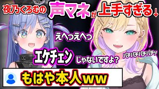 夜乃くろむの声マネが上手すぎる胡桃のあにざわつくリスナー達ｗ【ぶいすぽ 切り抜き】