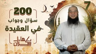 صورة 200 سؤال وجواب في العقيدة 07 | بداية من قوله [ دليل اشتراط العلم من الكتاب والسنة ] | د.بهاء سكران