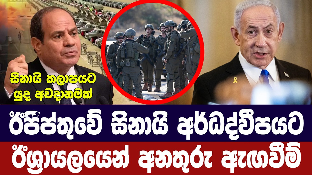 ඊජීප්තුවේ සිනායි කලාපයට ඊශ්‍රායල අනතුරු ඇගවීමක්