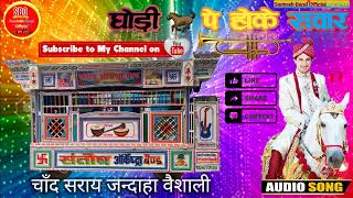 Download lagu शादी गीत@घोड़ी पे होके सवार-Ghulam Begum Badshah - 1973 - संतोष ऑर्केस्ट्रा चाँद सराय mob: 9934779155 mp3