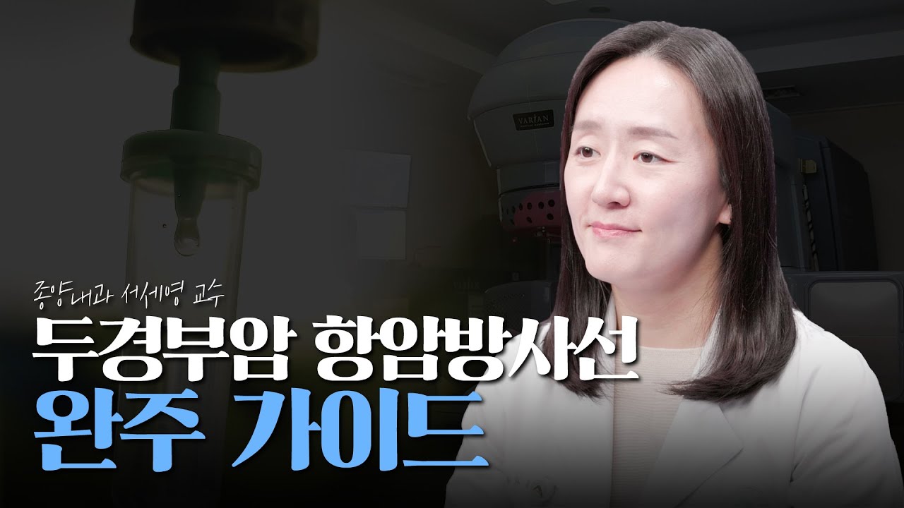 두경부암 항암방사선치료 완주를 위한 모든 것!|치료 전 준비, 과정, 부작용|암행의사 두경부암 항암방사선치료 완주를 위한 모든 것!|치료 전 준비, 과정, 부작용|암행의사 미리보기
