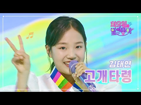 김태연 - 고개타령 화요일은 밤이 좋아 60화 230314 방송