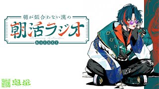 【朝活ラジオ】にじさんじ7周年おめでとうございます【魁星/にじさんじ】