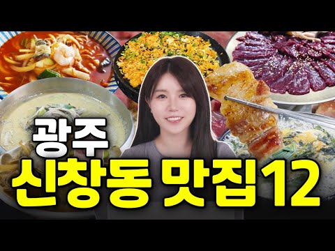 광주 광산구 신창동 동네 맛집 모음 top12 위치공유