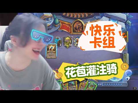 炉石传说 - 欢乐卡组来了！花苞灌注骑，快乐和强度并存！控制骑卡组研发出来了，大家来看看！Hearthstone imbue paladin standard ladder deck