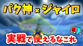 【新走法】Xで話題のパックン神殿ジャイログライダーを練習してみるNX☆くさあん【マリオカート8デラックス】