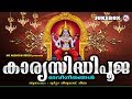 കുടുംബത്തിൻറെ ഐശ്വര്യത്തിനായി പാടേണ്ടനാമങ്ങൾ | Karyasidhipooja | Hindu Devotional Songs Malayalam