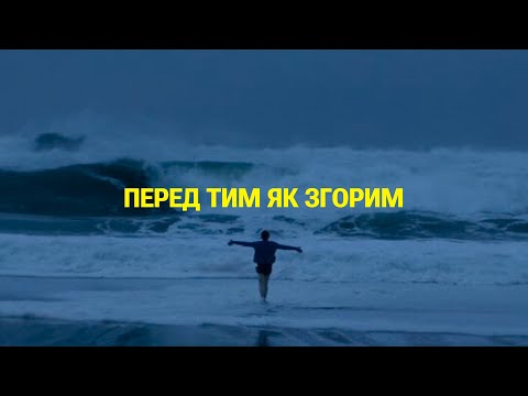 SUDNO - ПЕРЕД ТИМ ЯК ЗГОРИМ | POST PUNK | DOOMER MUSIC