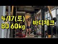 선수는 아니지만, 선수처럼 운동하고, 선수 같은 몸을 가지고 싶은 운동12년차 헬린이의 시합준비영상