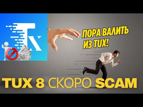 Почему проект TUX скоро исчезнет?