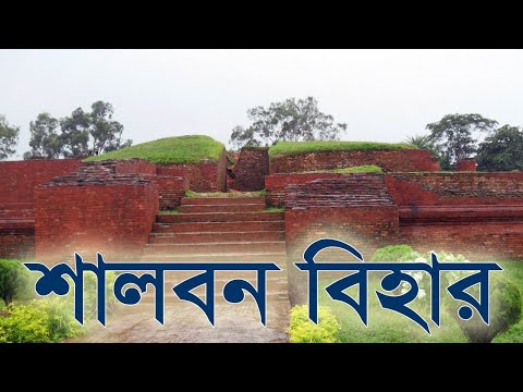 শালবন বিহার