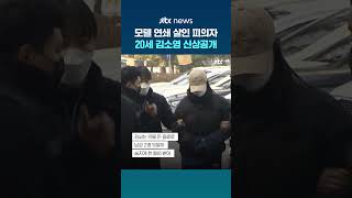 Download lagu '강북 모텔 연쇄 살인' 피의자는 20세 김소영…'범죄의 잔인성 등 고려해 신상공개' #JTBC #Shorts mp3