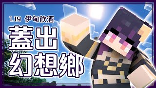 [Vtub] 伊索渡 Minecraft 在伊甸飲酒蓋幻想鄉