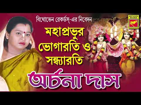 MAHAPRABHUR BHOGARATI O SANDHYARATI | ARCHANA DAS | LILA KIRTAN | DEVOTIONAL SONGS 2020
