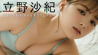 【#立野沙紀】不機嫌キャラから猫耳キャラまで“ブラック”に攻める！　デジタル写真集『きまぐれBLACK』好評発売中！　Saki Tateno