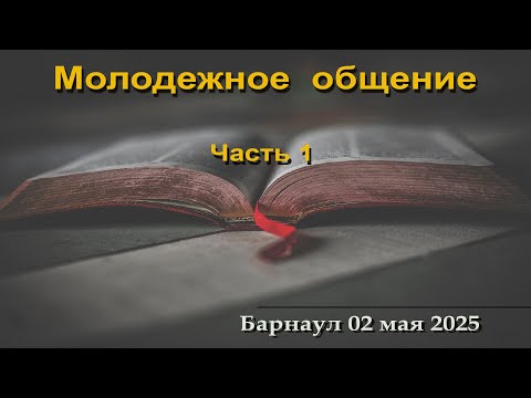 Молодежное общение (Часть 1)  || 02.05.2025