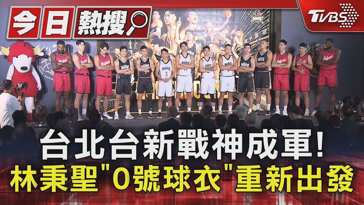 台北台新戰神成軍!林秉聖「0號球衣」重新出發