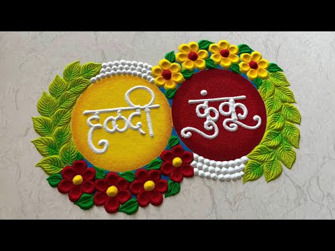 हळदी कुंकू ❤️💛 special रांगोळी / makar sankranti rangoli/ haldi kunku rangoli 
