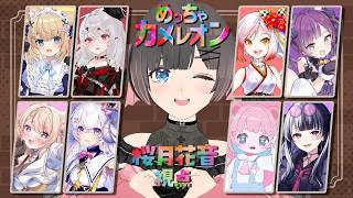 【めっちゃカメレオン】メンバーを集めて本気のかくれんぼ!【#かくれんぼV女子会】