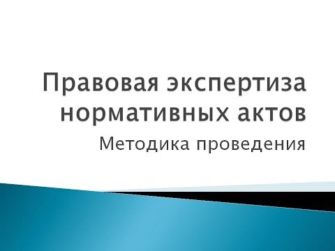 5. Правовая экспертиза нормативных актов: методика проведения