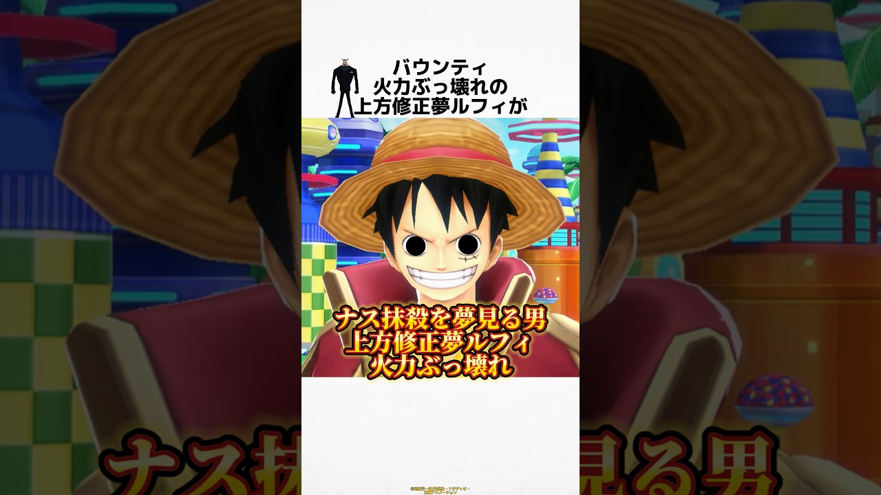 【バウンティ】火力ぶっ壊れの上方修正夢ルフィがチートすぎる