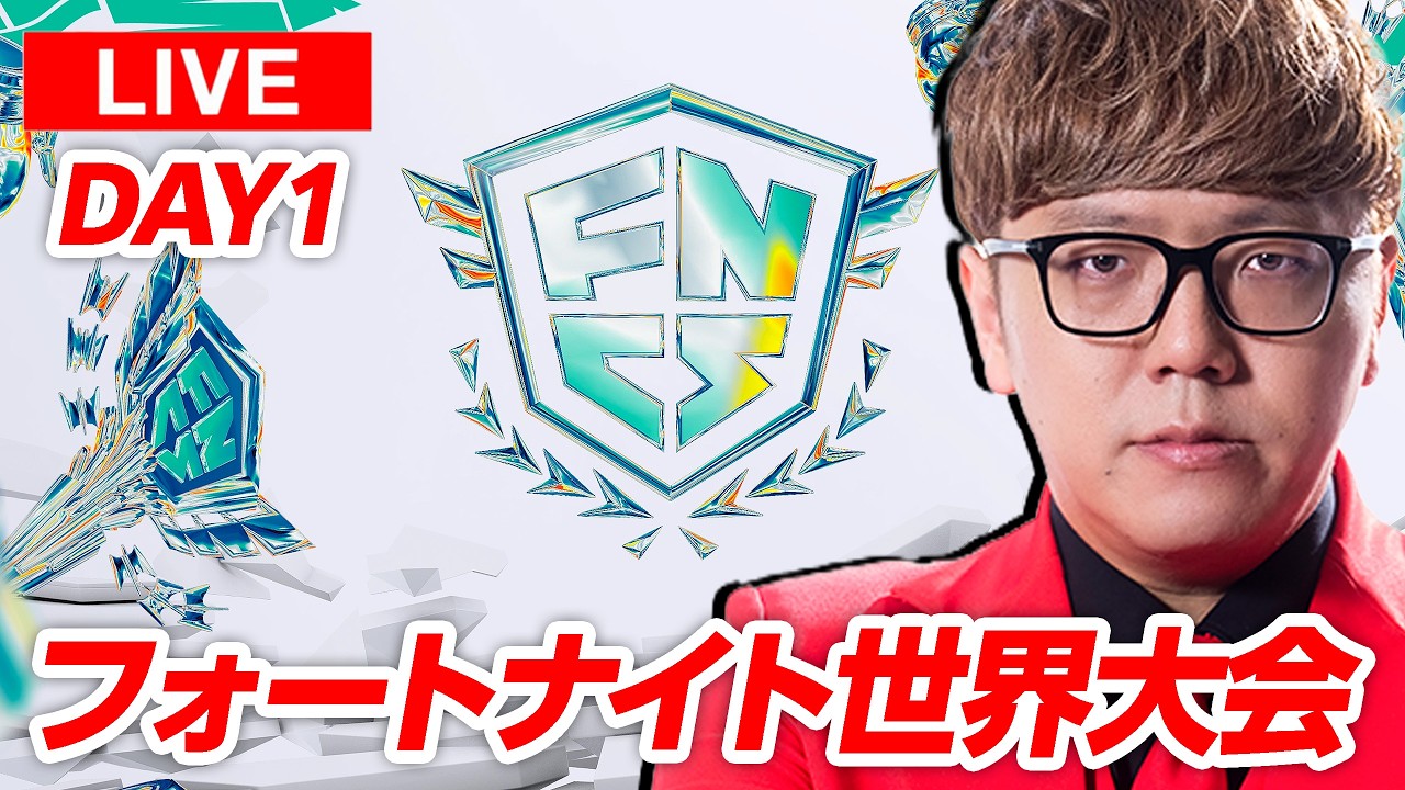 🔴2026フォートナイト世界大会応援生放送【公式ミラー配信】