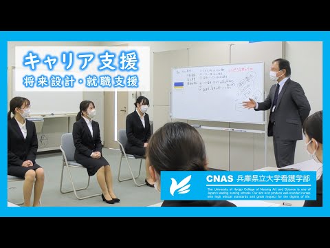 【兵庫県立大学看護学部】キャリア支援活動 (将来設計、就職支援) の様子を一部公開します。