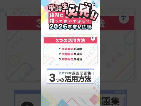 【受験生必見!!】#帝京大学 の「#過去問題集 」３つの活用方法で合格をGETしよう！ #入試 #帝京 #過去問 #入学試験 #shorts