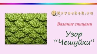 Смотреть онлайн Схема для вязания спицами – «Чешуйки»