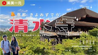 【2024日本京阪】ep.4超過千年歷史的『清水寺』！世界文化遺產之一！綠意盎然的清水舞台！參拜還需抱著必死的決心背水一戰？！京都最古老的寺院！感謝神明賜吉啦🫶｜美美一元 Japan Kansai