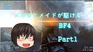 メガネとメイドが駆けるBF4 Part1