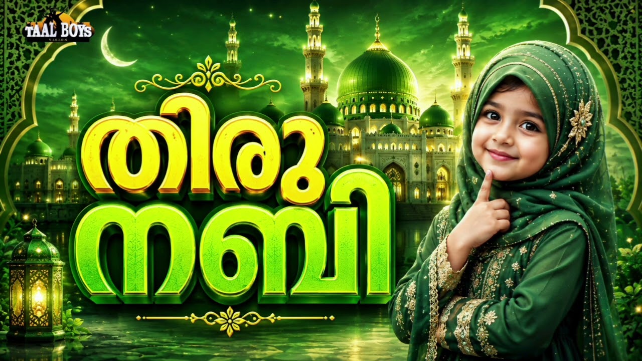 Thiru Nabi  | Malayalam Islamic Madh Super Hit Song | Taalboys Vision - km Media