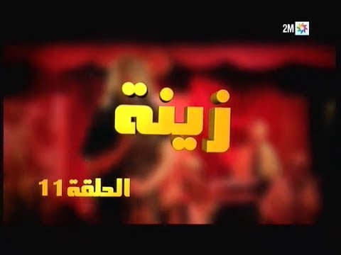 Zina - EP 11 : برامج رمضان - زينة, الحلقة