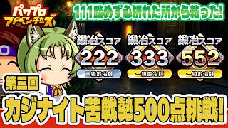 【パワアド】第三回カジナイト苦戦勢鍛冶スコア500点挑戦～！111踏めずも諦めの悪い粘りのサクセスで500到達！【パワプロアドベンチャーズ｜初心者向け攻略動画】