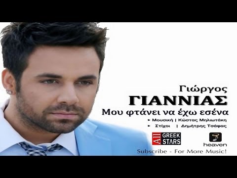 Mou Ftanei Na Exo Esena ~ Giorgos Giannias | Greek New Single 2014