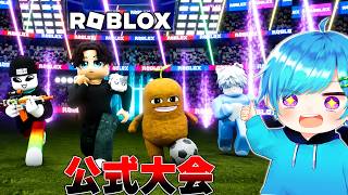 【公式大会】マエスケ&れじぇ＆てきと&まひとでロブロックス公式大会で優勝するROBLOX✨【初コラボ】RCC2026