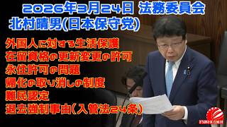 2026年3月24日 法務委員会 法務委員会（第二回） 北村晴男日本保守党外国人に対する生活保護　#日本保守党 #北村晴男