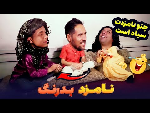 وقتی نامزادت سرت بد بخوره